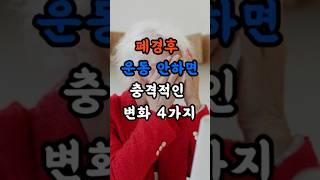 폐경후 운동 안하면 생기는 충격적인 변화4가지 #건강정보 #건강관리 #건강