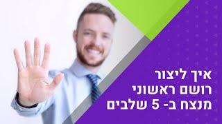 איך ליצור רושם ראשוני טוב ב-5 שלבים - יניב שירי