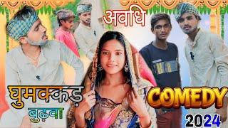 घुमक्कड़ बुढ़वा || अवधि #Video 2024 New Comedy Arvind_Jaunpuriya