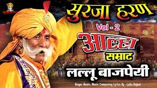 Alha Udal Khand Full Part 2 -Surja Haran Bawan Garh Ki Ladai | Lallu Bajpai Samrat Awadhi Bhojpuri