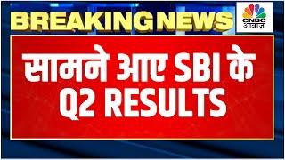 SBI Q2 Results Breaking: Revenue, Income में उम्मीद से रहे बेहतर, जानें कहां कितनी दिखी बढ़ोतरी?