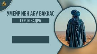 Умейр ибн Абу Ваккас | Жаждущий вступить в сражения!