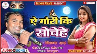 ये गोरी की सोचेहे मोने मोने // BIKASH DAS //TRIKUT FILMS//