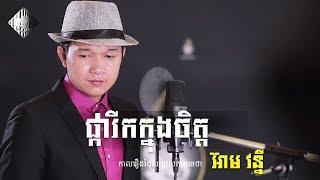 [COVER] ផ្ការីកក្នុងចិត្ត - Pka Rik Knong Chet, អ៊ាម វន្នី | MAKOD MEDIA