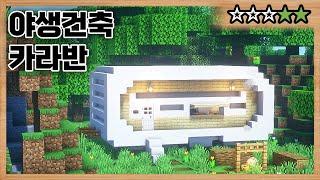 마인크래프트 야생건축 :: 여름휴가 캠핑용 카라반 :: [평건남 29편]