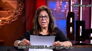 ليلى عبد اللطيف في توقعات جديدة