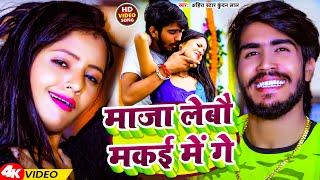 #Video | माजा लेबौ मकई में गे | Ahira Star Kundan Lal | New Magahi Song2024