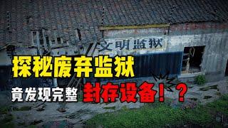 探秘四川废弃监狱，曾有58年历史！真实内部环境究竟是怎样？【上那去go there】