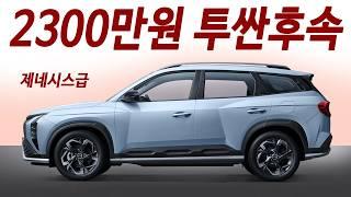 1200cc 하이브리드 현대 연비괴물 국내 출시? 7인승 옵션 적용중! 투싼 차주 난리났네