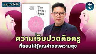 ความเจ็บปวดคือครู ที่สอนคุณค่าของความสุข #สรุปหนังสือ The Sweet Spot | Mission To The Moon EP.2270