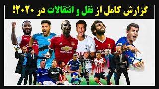 اخبار مهم از نقل و انتقالات پیشرو  || از دست ندهید