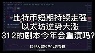 比特币短期持续走强， 以太坊逆势大涨， 312的剧本今年会重演吗？  #合约#比特币#币圈#以太坊