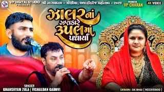 ઝાલર નાં ઝણકારે રુપલ માં પધાર્યાં - Ghanshyam Zula | Vishaldan Gadhvi | Rupal Ma | Nagaldham Moniya