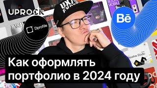 Как оформлять портфолио в 2024 году