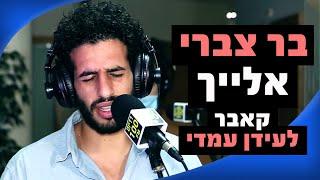 בר צברי - אלייך (קאבר לעידן עמדי) | רדיוס 100FM - מושיקו שטרן