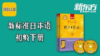 016【新标准日本语初级下册】28·2 语法解释