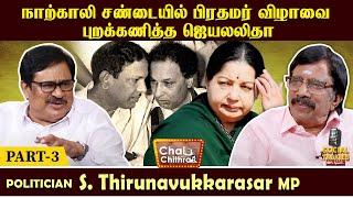 Why DMK & ADMK merger attempt by Patnaik failed? S.Thirunavukkarasar-Chai With Chitha Social Talk 3