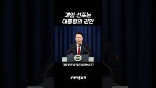 계엄의 역사) 대한민국 계엄 선포는 대통령의 권한