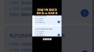 20대 1억 모으기 성공한 팁! #짠테크 #20대재테크