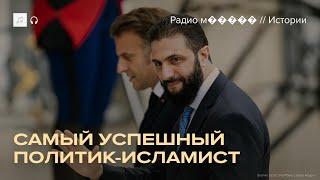 Новые власти Сирии. Почему они удобны США, ЕС и РФ