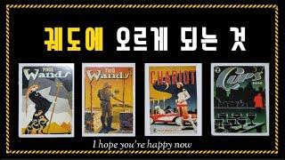 [타로 tarot]  ”궤도에 오르게 되는 것“  (시기 포함)