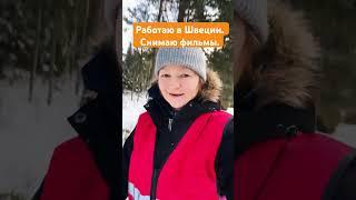 Как живут и работают в Швеции.