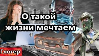 О такой жизни мечтаем ! Хочу уехать, денег нет , работы нет ,операции без наркоза и писать страшно !