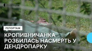 Впала з оглядового колеса. У кропивницькому дендропарку розбилася насмерть жінка