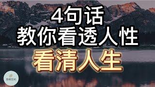 4句话，教你看透人性，看清人生！ | 2022 | 思维空间 0505