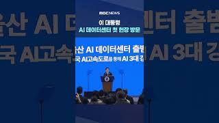 "경부고속도로처럼 AI고속도로 짓자"‥ #Shorts (MBC뉴스)