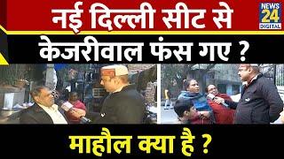 Mahaul Kya Hai : BJP उम्मीदवार Parvesh Verma को चुनाव लडने से क्यों रोकना चाहते हैं Kejriwal? Rajiv