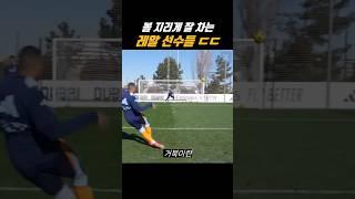 볼 진짜 잘 차는 레알 마드리드 선수들