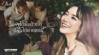 LADIIPRANG | ไม่เคยได้เห็นตัวเองที่ยิ้มได้มากแบบนี้ (Glad) - OFFICIAL M/V