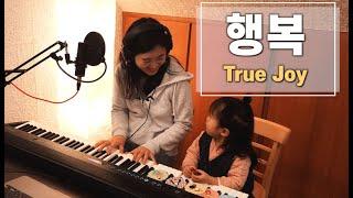 행복 True Joy | cover by Gina