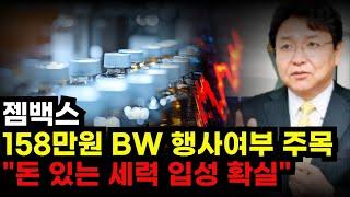 ️[젬백스 주가전망] 158만주 BW 행사여부 주목 "돈 있는 세력입성 확실" 세력들이 개인들의 물량을 투매유발 시키는 방법! 절대 속으시면 안됩니다 GV1001 미국 fda