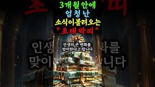  3개월안에 엄청난 소식이 몰려오는 최고의 띠 