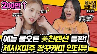 Lovelyz's Mi-Joo surprised Jessi with her crazy variety skills!《Showterview with Jessi》 EP.71