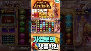 #슬롯실시간 #부업추천 #꽁돈이벤트 #슬롯종류 #하바네로 [ 위즈덤 오브 아테나 ] #온라인카지노 #페라리 #벤츠중고 #슬롯팁 #슬롯잘하는법 #도그하우스 #슬롯잭팟 #슬롯사이트