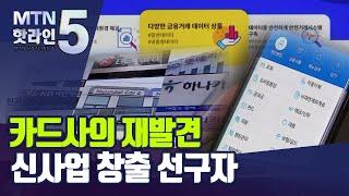 [MTN deep][카드사의 재발견]① '위기는 기회' 신사업 창출 선구자 / 머니투데이방송 (뉴스)