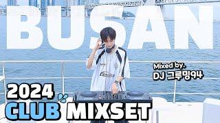 Club Party on Yacht 2024 Best Korea Club Mixset  l  DJ GROOMING94 