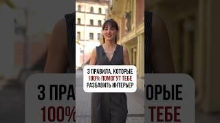 3 правила, которые 100% ПОМОГУТ ТЕБЕ разбавить интерьер