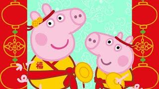 小猪佩奇 春节特辑  ️ 小猪佩奇咚咚锵 过年歌 ️ 粉红猪小妹| Peppa Pig | 动画