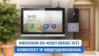 Доступный комплект видеодомофона Hikvision DS-KIS01 для дома и офиса. Базовый набор функций