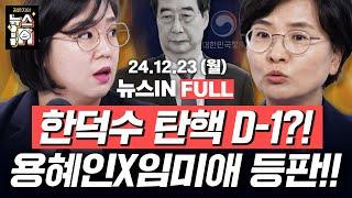 12/23(월) 풀영상｜ 헌재 "윤석열 탄핵 서류 송달 간주"(신인규, 김영화) 트랙터 타고 관저까지, 남태령 시위 "尹 방 빼!"(용혜인, 임미애)｜[김은지의 뉴스IN] #윤석열