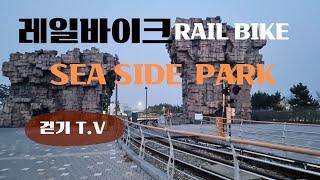 106.레일바이크(RAIL BIKE)/씨사이드파크(SEA SIDE PARK)/영종도 가볼만한곳