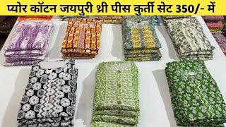 जयपुरी प्रिंटेड Pure कॉटन थ्री पीस सेट | Kurti Wholesale Market | Kurti Factory Outlet In Surat