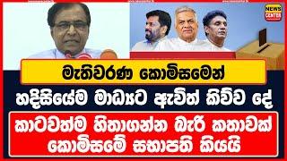 මැතිවරණ කොමිසමෙන් හදිසියේම මාධ්‍යට ඇවිත් කිව්ව දේ |කාටවත්ම හිතාගන්න බැරි කතාවක් කොමිසමේ සභාපති කියයි