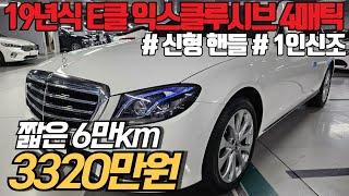 (수수료X) 고속연비 20m/L는 거뜬한 19년식 6만km탄 벤츠 4륜 E클래스 꿀매물 나왔습니다! 잔고장도 적은 완전무사고는 기본!