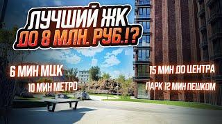 Лучший ЖК в Москве до 8 млн. руб.!?