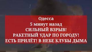 Одесса 5 минут назад.СИЛЬНЫЙ ВЗРЫВ! РАКЕТНЫЙ УДАР ПО ГОРОДУ! ЕСТЬ ПРИЛЁТ! В НЕБЕ КЛУБЫ ДЫМА